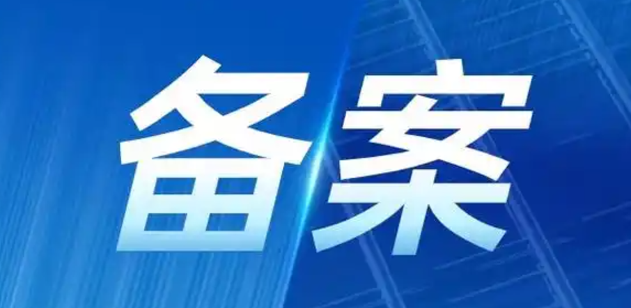 1733367453853479.png 备案2.png