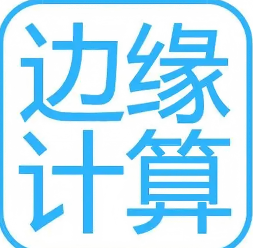 1735528507869479.png 边缘计算1.png