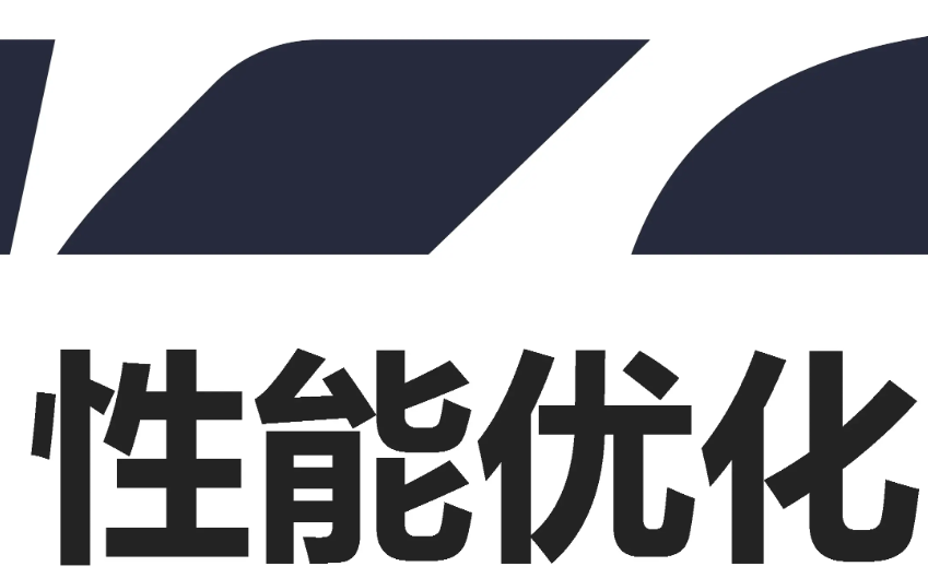 1736476591584672.png 性能优化.png